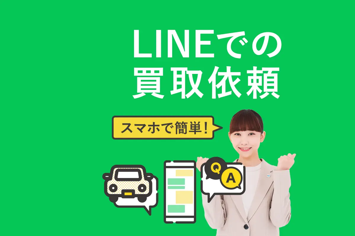 ”LINEでの買取依頼”