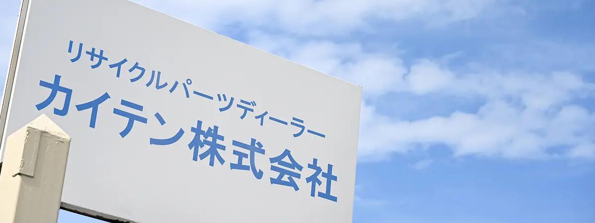 写真：カイテン株式会社の看板