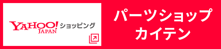 Yahoo!ショッピング パーツショップカイテン