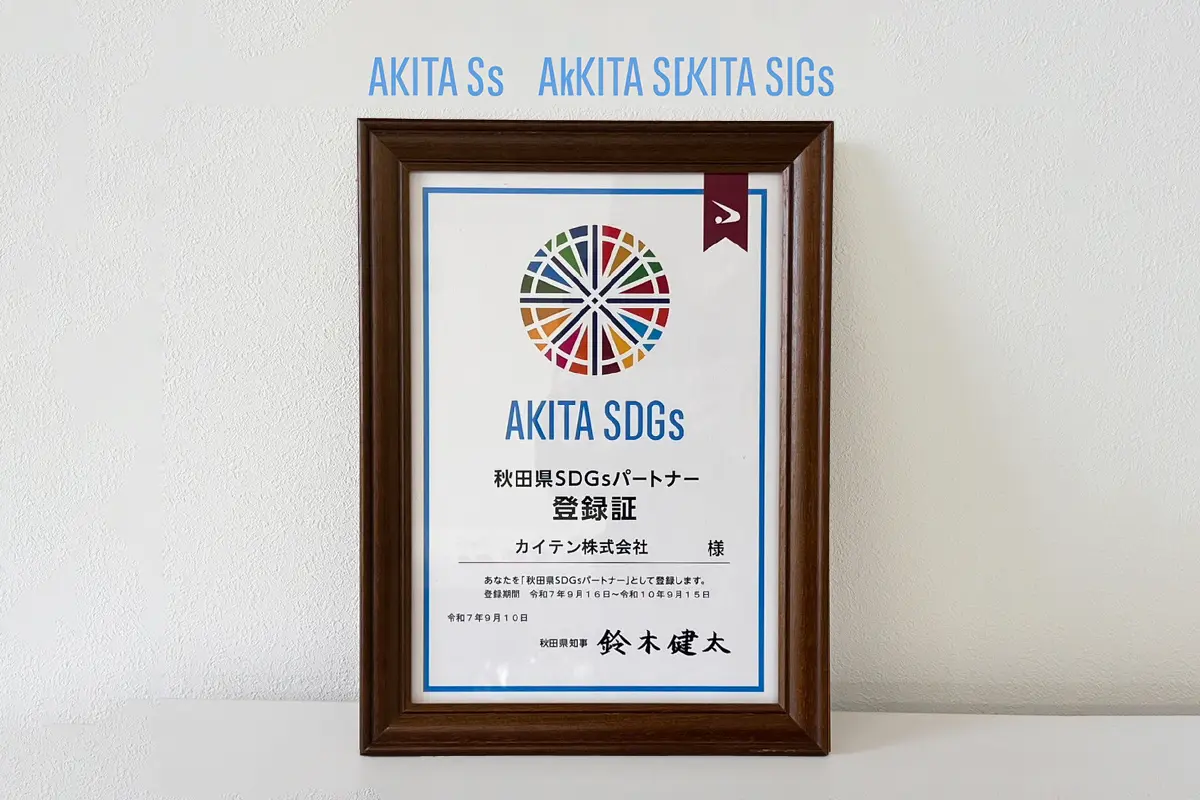 写真：秋田県SDGsパートナー登録証